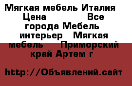 Мягкая мебель Италия › Цена ­ 11 500 - Все города Мебель, интерьер » Мягкая мебель   . Приморский край,Артем г.